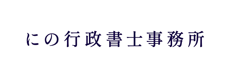 にの行政書士事務所