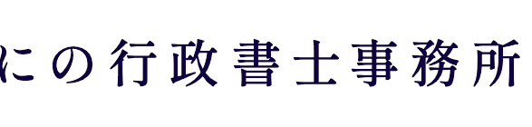 にの行政書士事務所